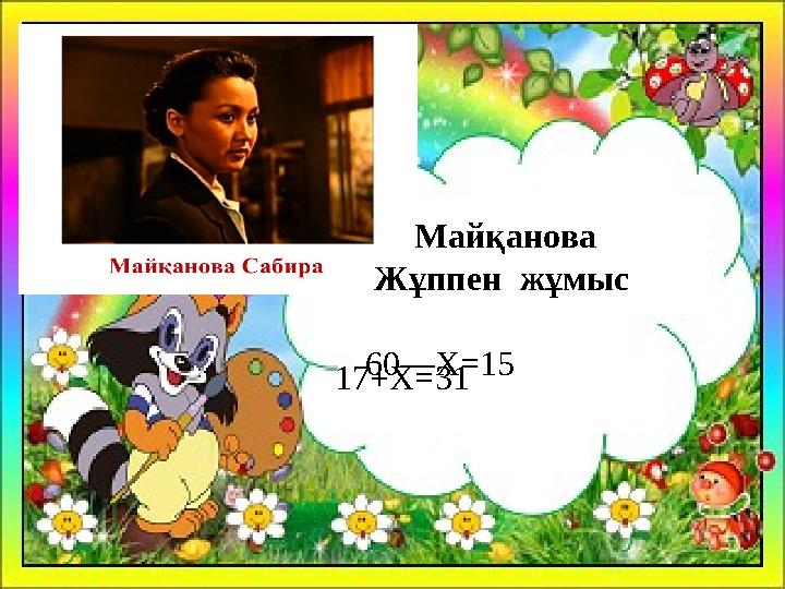 2 Логико-математический интеллект •выражены способности дедуктивного и индуктивного, конкретного и абстрактного мышления. Де