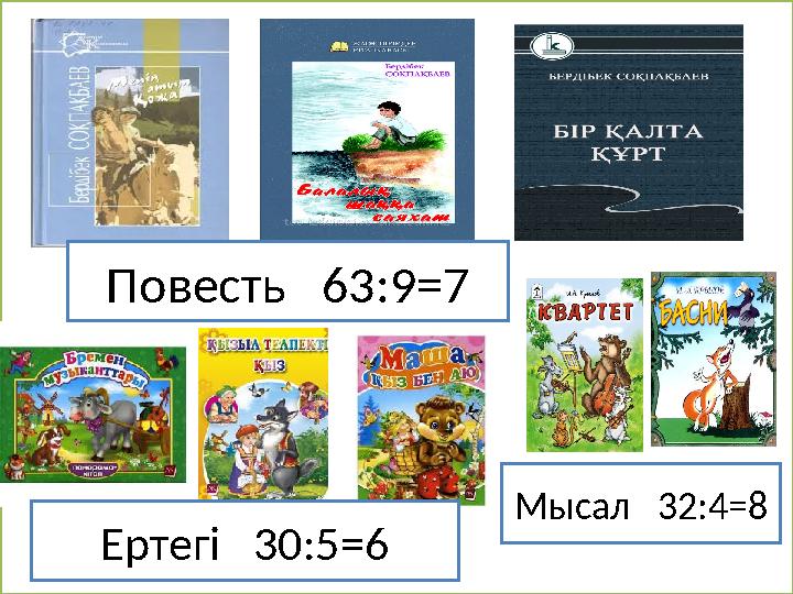 Повесть 63:9=7 Ертегі 30:5=6 Мысал 32:4=8
