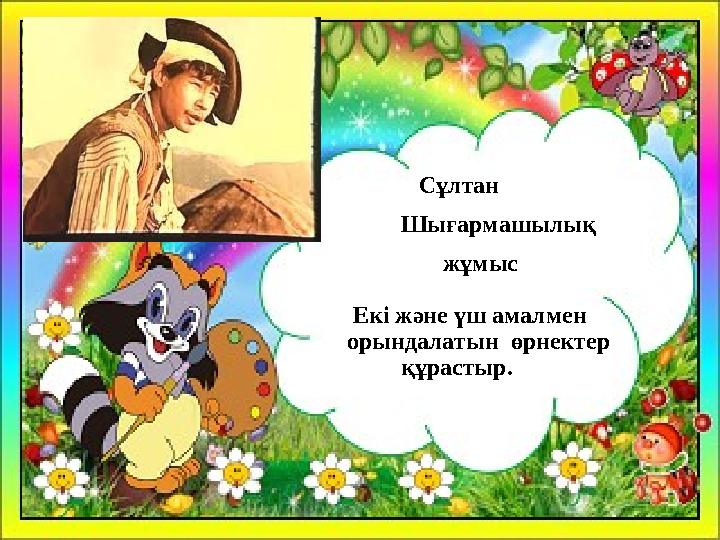 Сұлтан Шығармашылық жұмыс Екі және үш амалмен орындалатын өрнекте