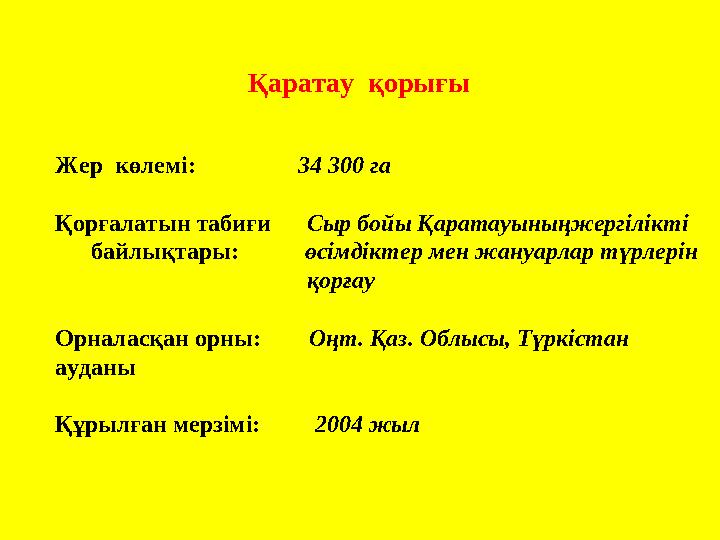 Қаратау қорығы Жер көлемі: 34 300 га Қорғалатын табиғи Сыр бойы Қаратауыныңжергілікті байлықтары:
