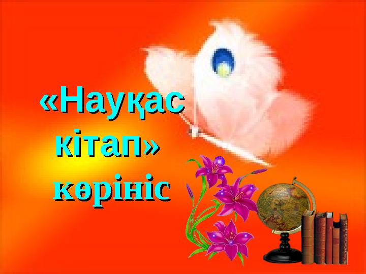 «Науқас «Науқас кітапкітап» » көрініскөрініс