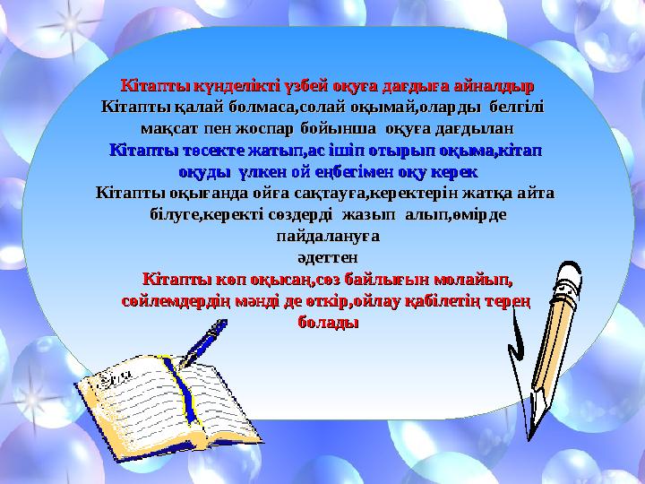 Бүгінгі тақырыпты оқып келу Сабақ аяқталды сау болыңдар! Кітапты күнделікті үзбей оқуға дағдыға айнал