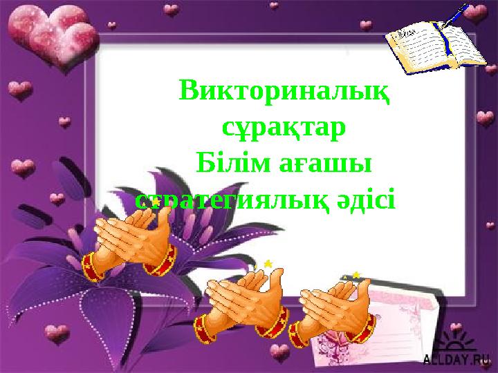 Викториналық сұрақтар Білім ағашы стратегиялық әдісі