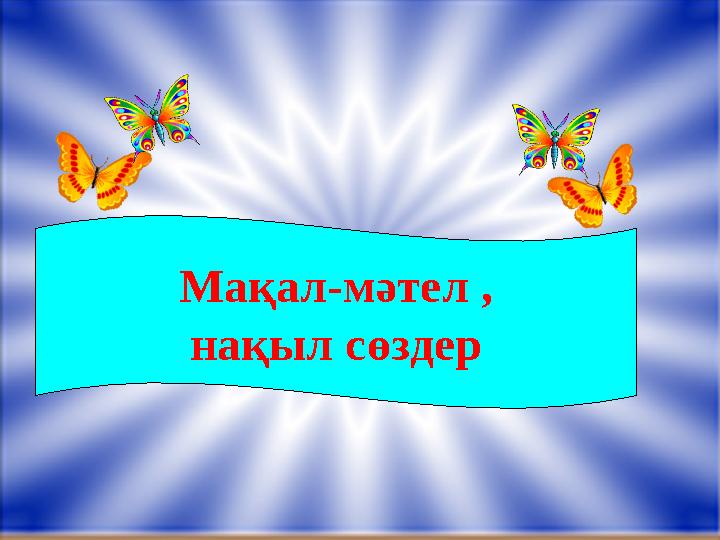 Мақал-мәтел , нақыл сөздер