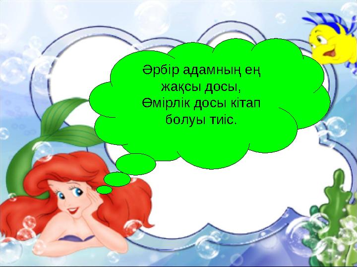 Әрбір адамның ең жақсы досы, Өмірлік досы кітап болуы тиіс.