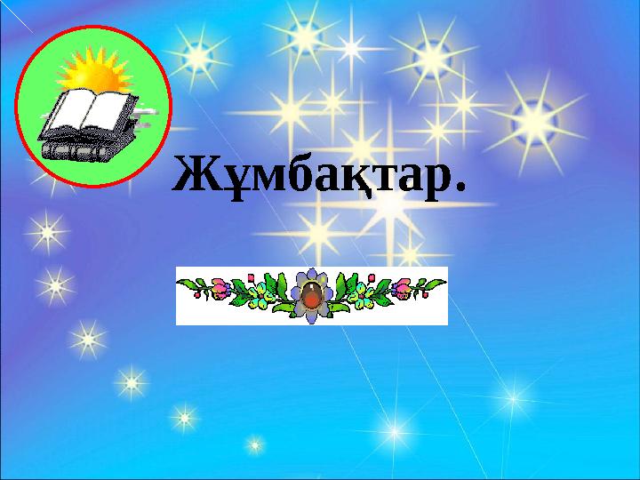 Жұмбақтар.