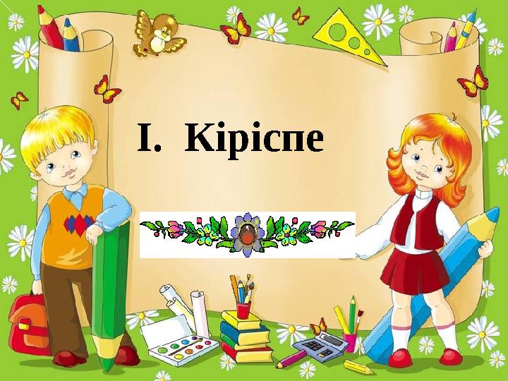 I. Кіріспе