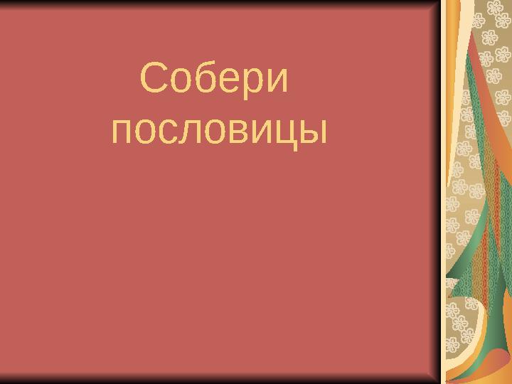 Собери пословицы