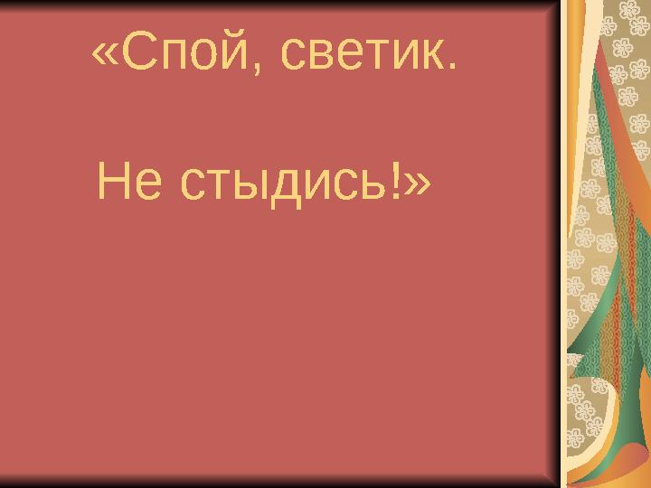 «Спой, светик. Не стыдись!»