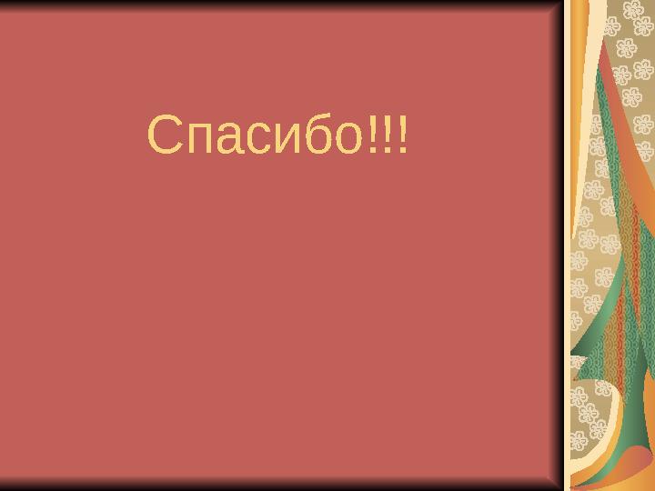 Спасибо!!!