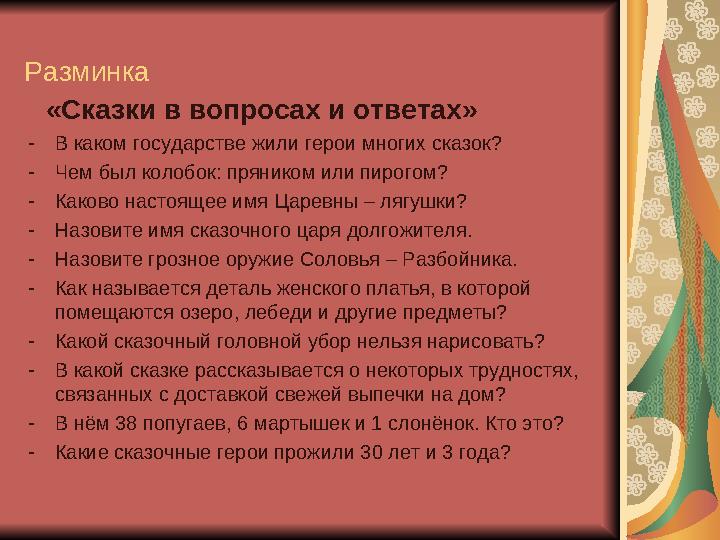 Разминка «Сказки в вопросах и ответах» -В каком государстве жили герои многих сказок? -Чем был колобок: пряником или пирогом?