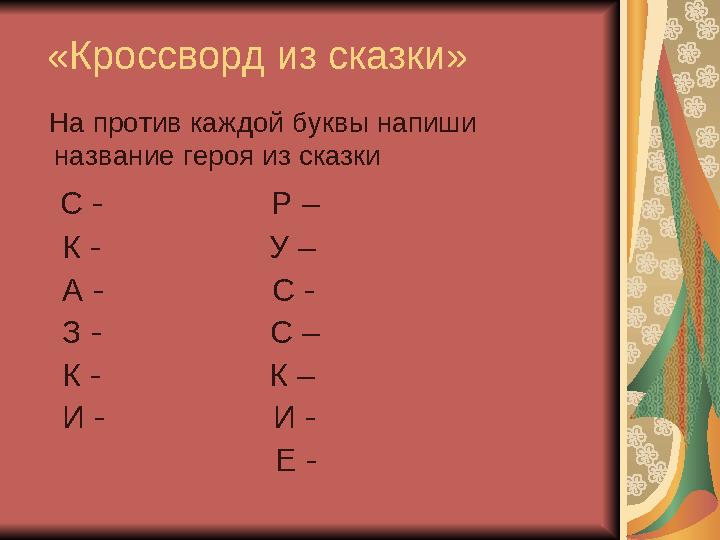 «Кроссворд из сказки» На против каждой буквы напиши название героя из сказки С - Р – К -