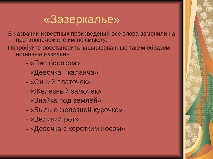 «Зазеркалье» В названии известных произведений все слова заменили на противоположные им по смыслу. Попробуйте восстан