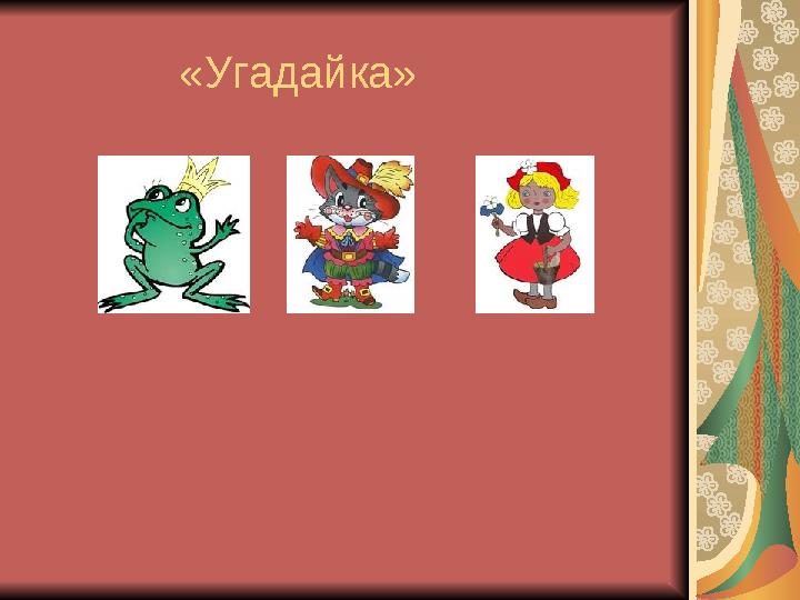 «Угадайка»