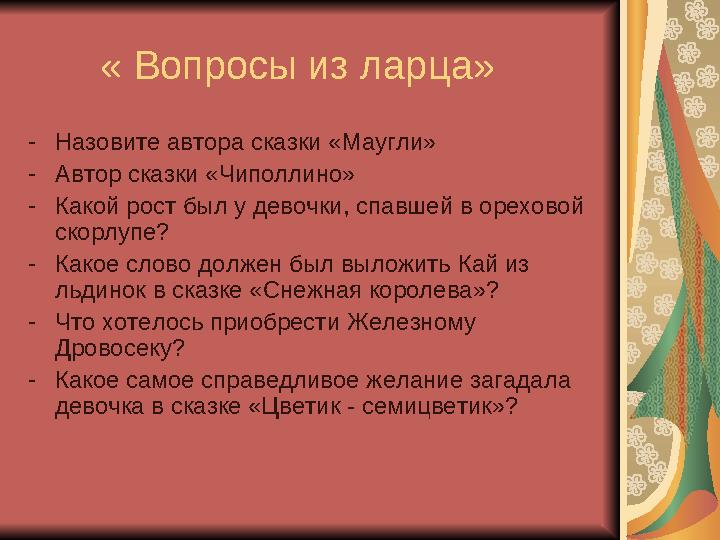 « Вопросы из ларца» -Назовите автора сказки «Маугли» -Автор сказки «Чиполлино» -Какой рост был у девочки, спавшей в ореховой