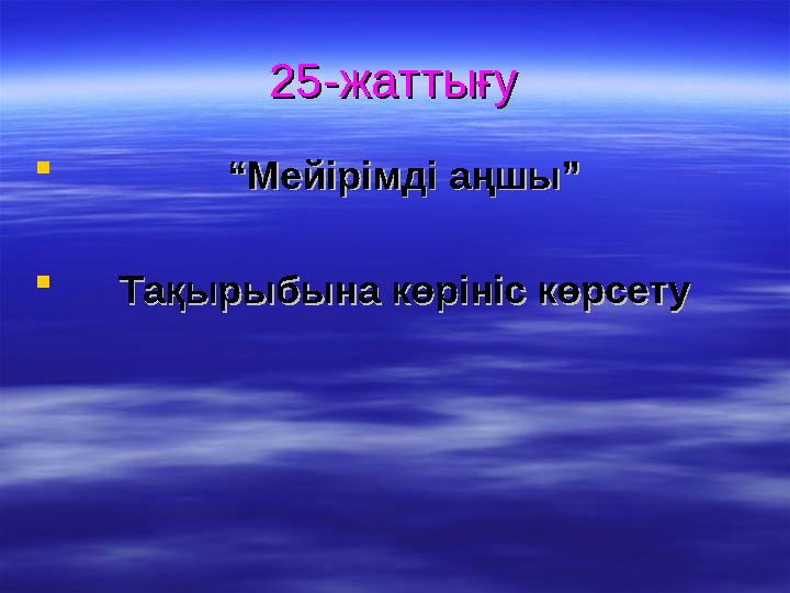 25-жаттығу25-жаттығу  ““Мейірімді аңшы”Мейірімді аңшы”  Тақырыбына көрініс көрсетуТақырыбына