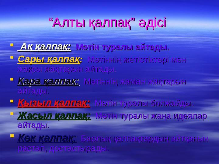 ““Алты қалпақ” әдісіАлты қалпақ” әдісі  Ақ қалпақ:Ақ қалпақ: Мәтін туралы айтады.Мәтін туралы айтады. Сары қалпақСары қалп