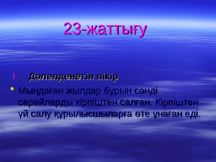 23-жаттығу23-жаттығу І .І . Дәлелденетін пікірДәлелденетін пікір Мыңдаған жылдар бұрын сәнді Мыңдаған жылдар бұрын сәнді