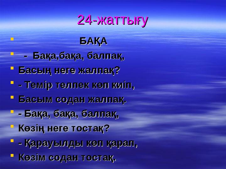 24-жаттығу24-жаттығу  БАҚАБАҚА  - Бақа,бақа, балпақ,- Бақа,бақа, балпақ, Басың не