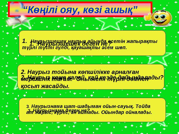 “Көңілі ояу, көзі ашық” 1. Наурызшешек деген не? 1. Наурызшешек наурыз айында өсетін жапырақты түрлі түсті гүлді, қауашақты ә