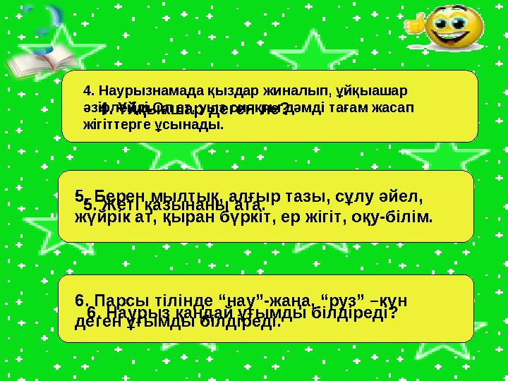 4. Ұйқыашар деген не? 4. Наурызнамада қыздар жиналып, ұйқыашар әзірлейді.Ол ет, уыз сияқты дәмді тағам жасап жігіттерге ұсына