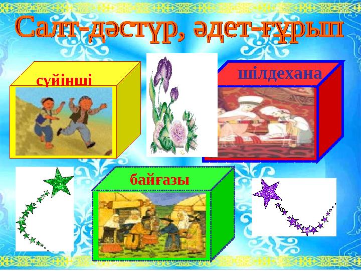 сүйінші байғазы шілдехана