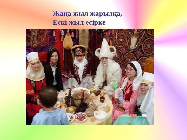 Жаңа жыл жарылқа, Ескі жыл есірке