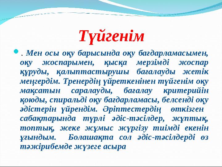 Түйгенім . Мен осы оқу барысында оқу бағдарламасымен, оқу жоспарымен, қысқа мерзімді жоспар құруды, қалыптасты