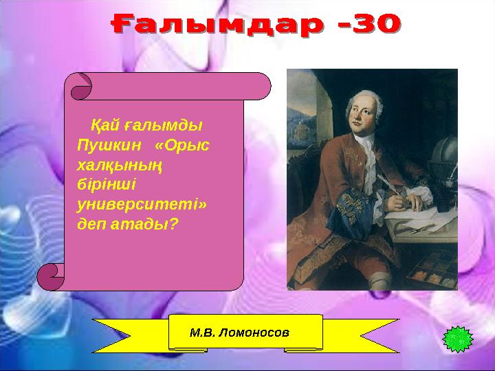 Қай ғалымды Пушкин «Орыс халқының бірінші университеті» деп атады? М.В. Ломоносов