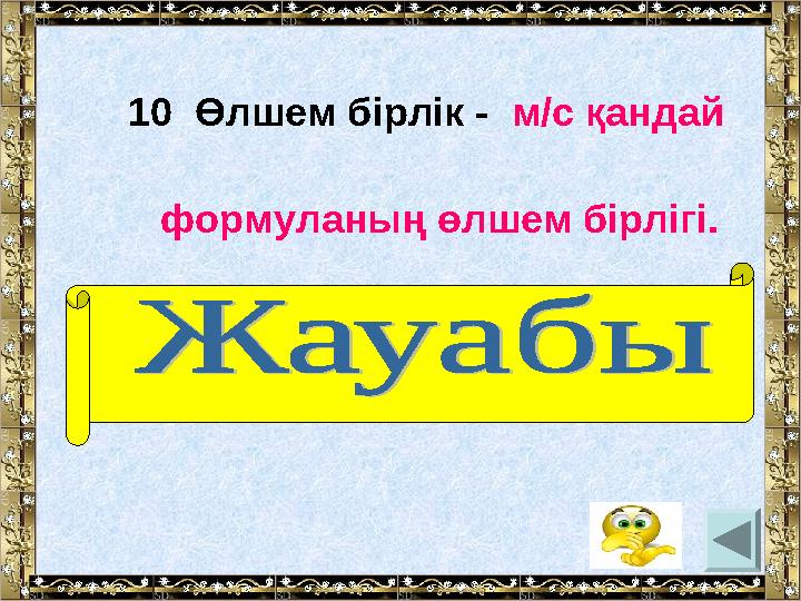 10 Өлшем бірлік - м/ c қандай формуланың өлшем бірлігі. (жылдамдық)