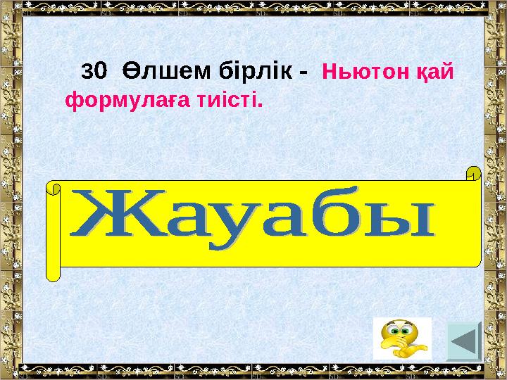 3 0 Өлшем бірлік - Ньютон қай формулаға тиісті. (күш)