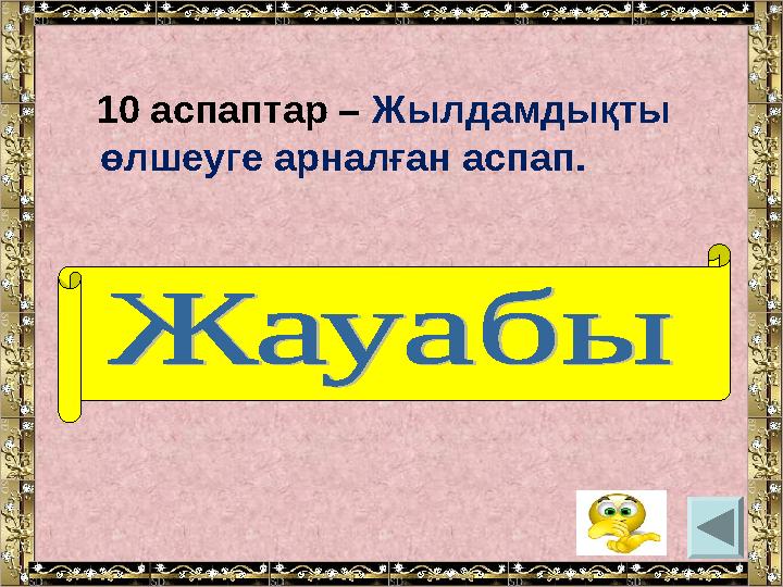 10 аспаптар – Жылдамдықты өлшеуге арналған аспап. (Спидометр).