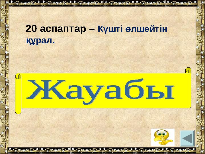 20 аспаптар – Күшті өлшейтін құрал. (динанометр)