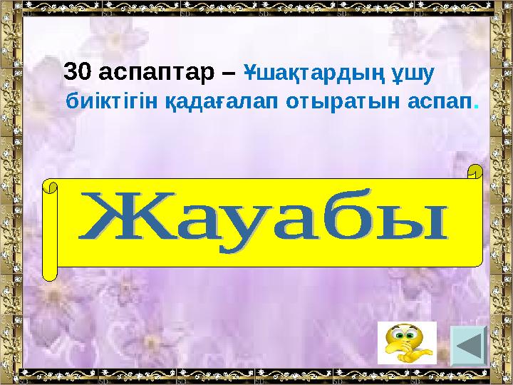 30 аспаптар – Ұшақтардың ұшу биіктігін қадағалап отыратын аспап . (альтиметр)