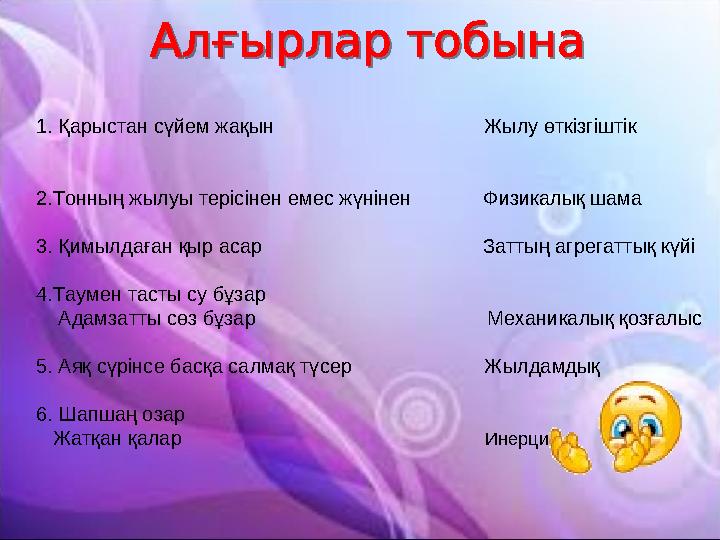 1. Қарыстан сүйем жақын Жылу өткізгіштік 2