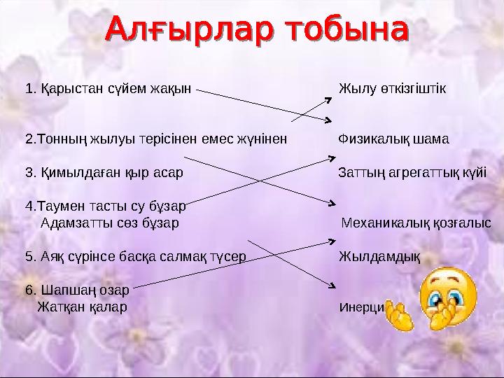 1. Қарыстан сүйем жақын Жылу өткізгіштік 2