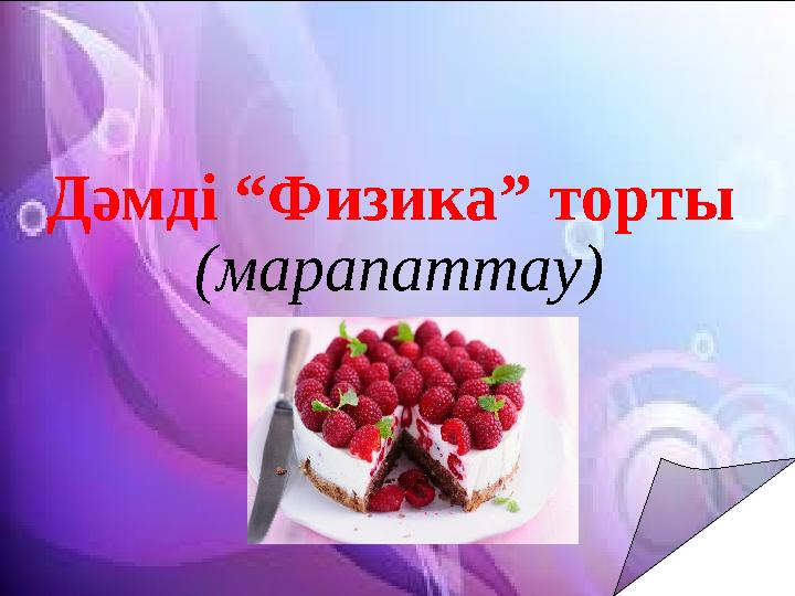 Дәмді “Физика” торты (марапаттау)