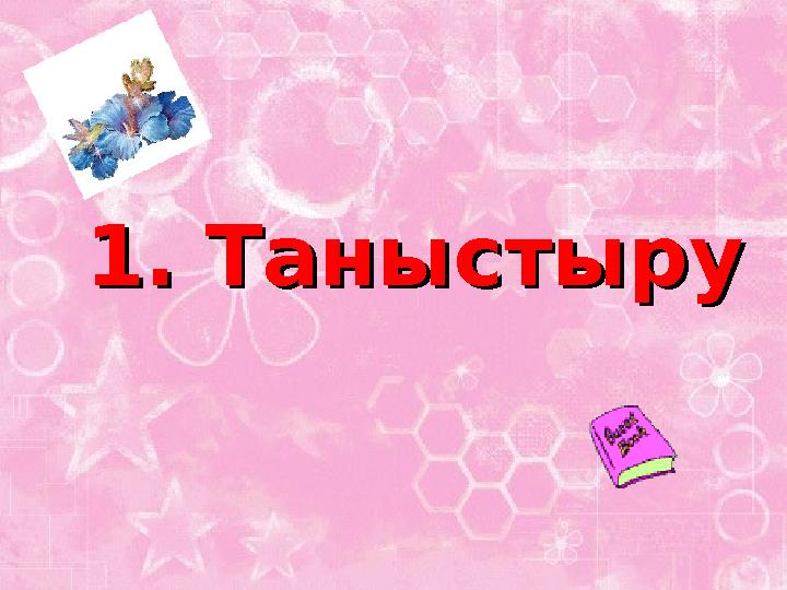 1. Таныстыру1. Таныстыру