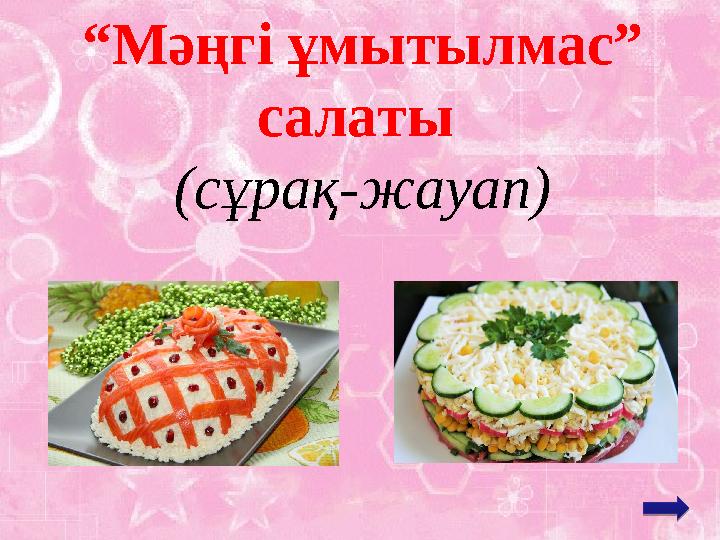 “ Мәңгі ұмытылмас” салаты (сұрақ-жауап)