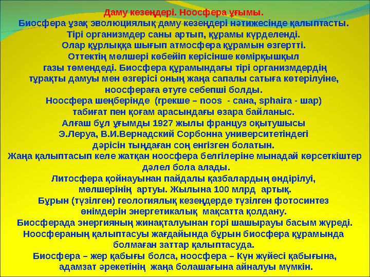 Даму кезеңдері. Ноосфера ұғымы. Биосфера ұзақ эволюциялық даму кезеңдері нәтижесінде қалыптасты. Тірі организмдер саны артып,