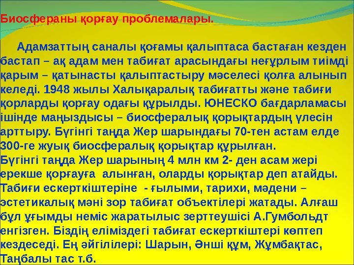 Биосфераны қорғау проблемалары. Адамзаттың саналы қоғамы қалыптаса бастаған кезден бастап – ақ адам мен табиғат арасын