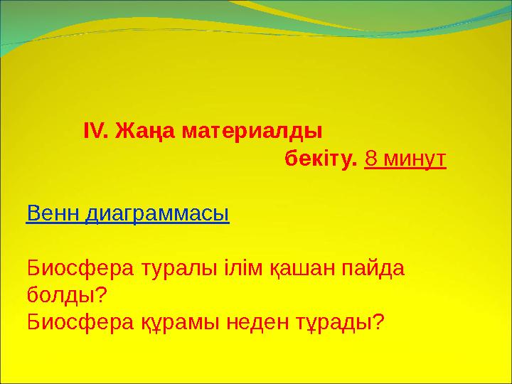 IV. Жаңа материалды бекіту. 8 минут Венн диаграммасы Биосфера туралы ілім қа