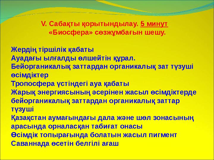 V. Сабақты қорытындылау. 5 минут «Биосфера» сөзжұмбағын шешу. Жердің тіршілік қабаты Ауада