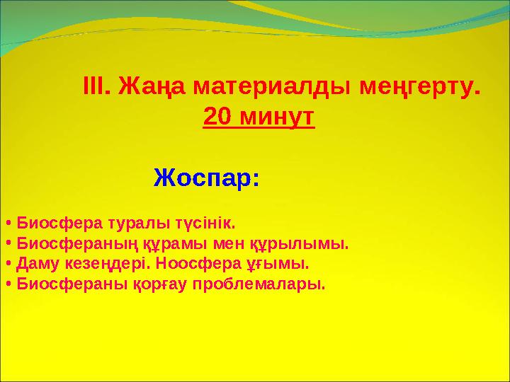 ІІІ. Жаңа материалды меңгерту. 20 минут Жоспар: • Биосфера т