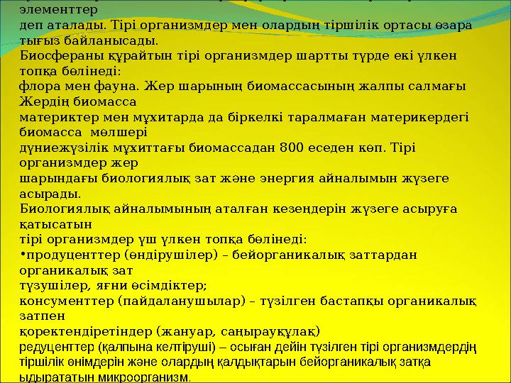 Биосфераның құрамы мен құрылымы. Биосфераны құрайтын тіршілік дүниесінің құрамындағы химиялық элементтер: сутек, көміртек,