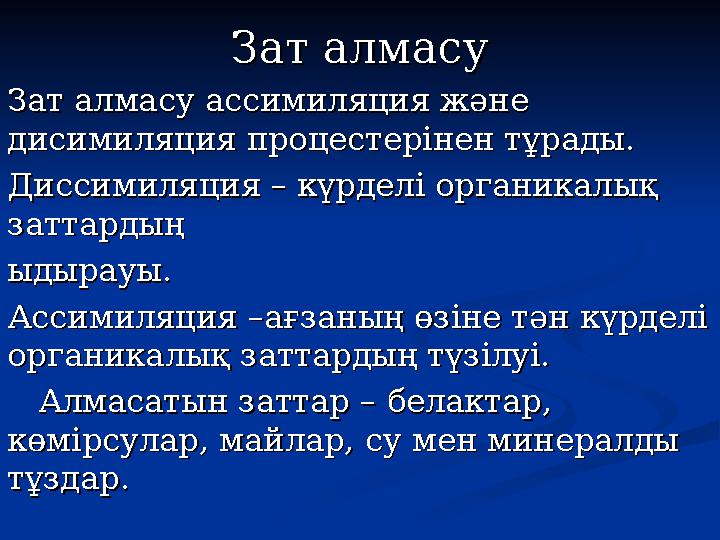 Зат алмасуЗат алмасу Зат алмасу ассимиляция және Зат алмасу ассимиляция және дисимиляция процестерінен тұрады.дисимиляция проце