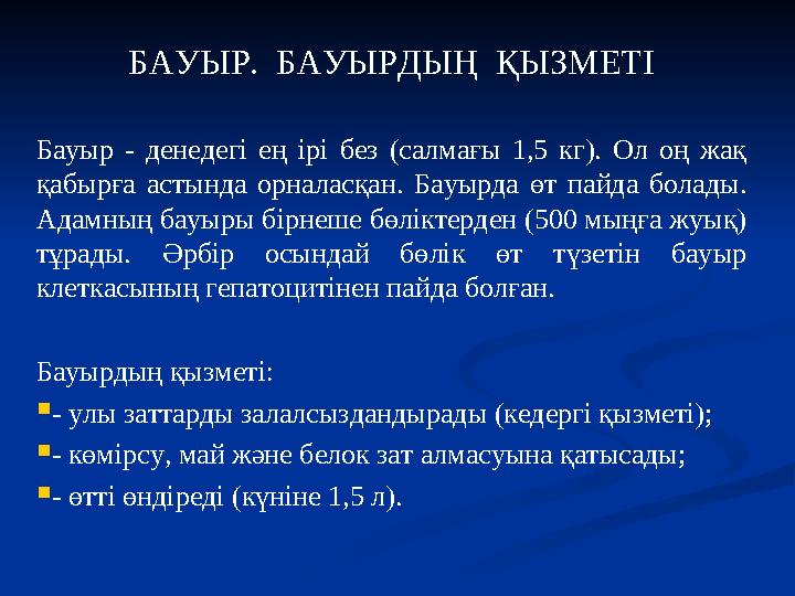 БАУЫР. БАУЫРДЫҢ ҚЫЗМЕТІ Бауыр - денедегі ең ірі без (салмағы 1,5 кг). Ол оң жақ қабырға астында орналасқан. Бау