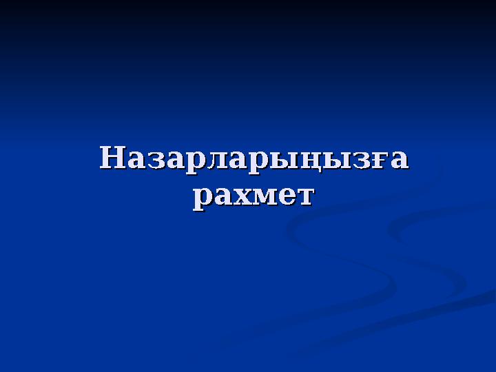 Назарларыңызға Назарларыңызға рахметрахмет