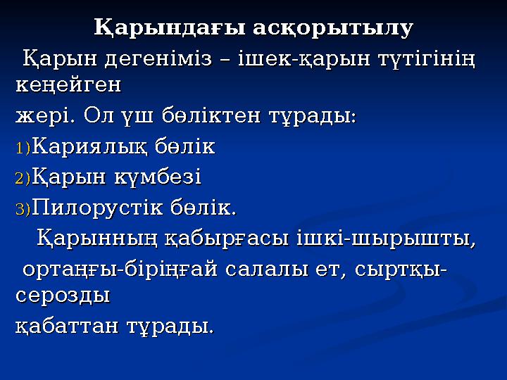 Қарындағы асқорытылуҚарындағы асқорытылу Қарын дегеніміз Қарын дегеніміз –– ішекішек -- қарын түтігінің қарын түтігінің