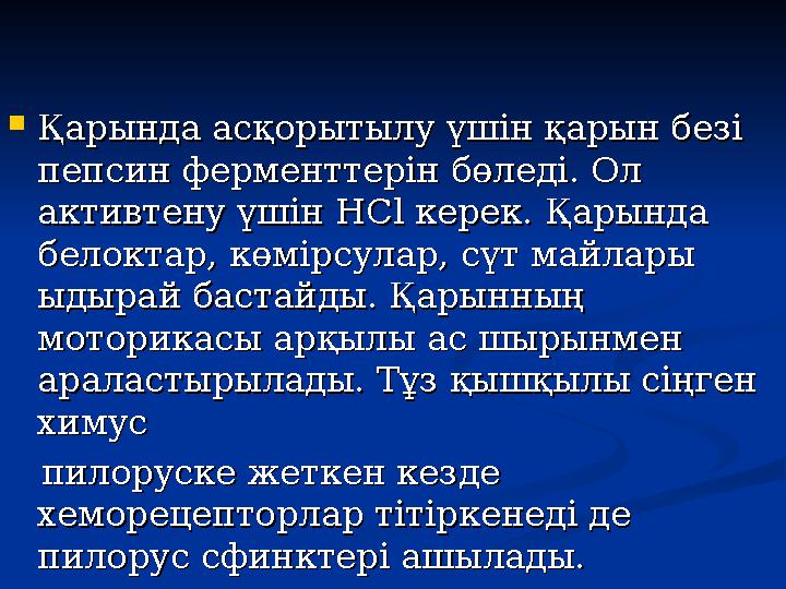  Қарында асқорытылу үшін қарын безі Қарында асқорытылу үшін қарын безі пепсин ферменттерін бөледі. Ол пепсин ферменттерін бөле